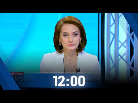 ფორმულა NEWS 12:00 საათზე - 8 ნოემბერი