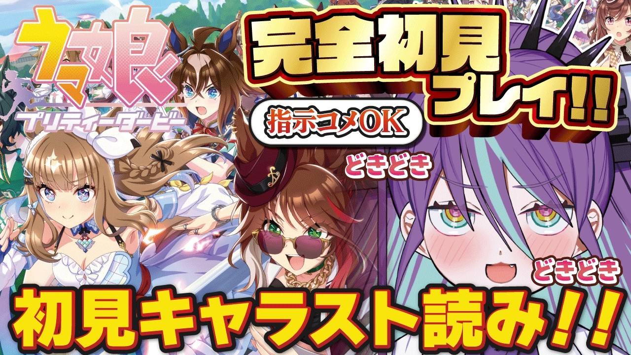 【#ウマ娘 #10】新人トレーナーキャラスト読み!!ミリしら嫁探し!!ウオッカ/グラスワンダー/エルコンドルパサー/エアグルーヴ他【Bul's Wonder Labo】#新人Vtuber #完全初見