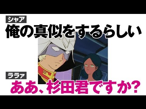 シャア「俺のマネをするらしい」潘恵子と池田秀一に話題にされたらしい杉田智和