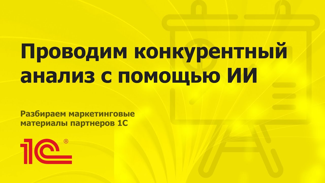 Проводим конкурентный анализ сайтов 1С:Франчайзи с помощью ИИ