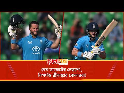 ১৩২ বলে ১৬৭, টানা দুই ম্যাচে সেঞ্চুরি! ছক্কা ছাড়াই চারের ফুলঝুরিতে ডাকেটের ব্যাটে রানের তাণ্ডব!
