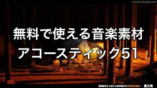 【魔王魂公式】フリーBGM素材 アコースティック51『Calm down』