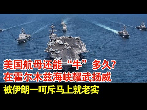 美国航母还能“牛”多久?在霍尔木兹海峡耀武扬威,被伊朗一呵斥马上就老实【国际大事件】