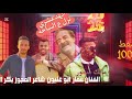 وصول ابو معروف الادعشري الي خريبه السوق الضغط 1000 عمار ابو غليون شاعر المجوز بكر الدليبي 