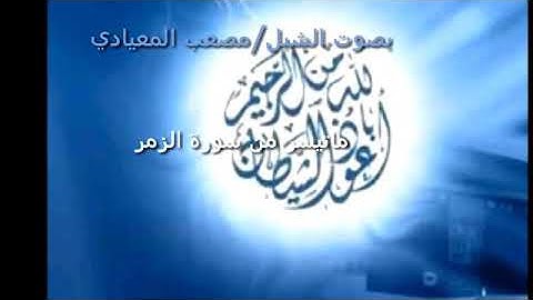 القارئ مصعب المعيادي ماتيسر من سور الزمر