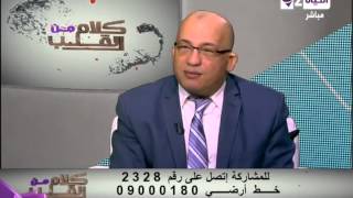 برنامج كلام من القلب - د. محمد وهدان - حلقة الأربعاء 10-9-2014 - Kalam men El qaleb