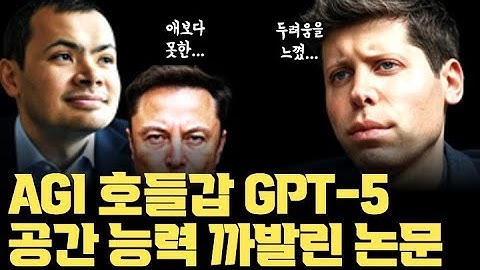 GPT-5 호들갑 논란 속... 공간 이해를 얼마나 못하는지 까발린 논문 등장. AGI까지 얼마나 남았나