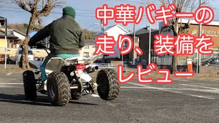 中華バギーってどうなの？紹介します！ - YouTube