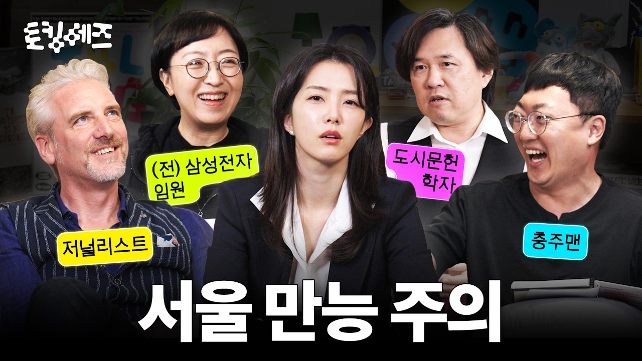 서울은 거품일까? 서울 중심주의를 바라보는 네 가지 시선 (w. 충주맨, 김시덕, 전은환, 안톤 숄츠) | 토킹 헤즈