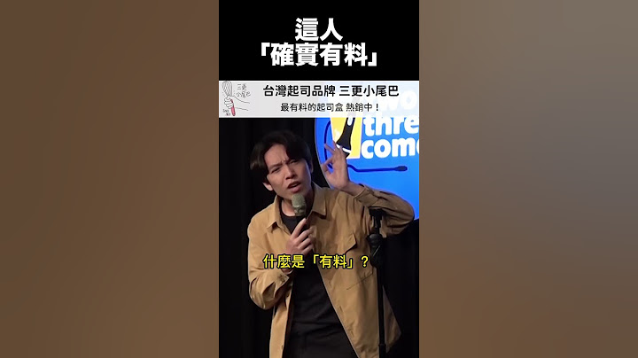 台灣史上最有料的總統是誰？ #comedy #喜劇 #單口喜劇 #脫口秀 #總統大選 #德礎 #蔡英文 #馬英九 #陳水扁 #李登輝 - 天天要聞