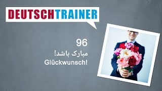 آلمانی برای نوآموزان | Deutschtrainer (A1 / A2) │ درس ۹۶ − مبارک باشد