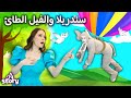 سندريلا والفيل الطائ | قصص اطفال عربية | A Story Arabic