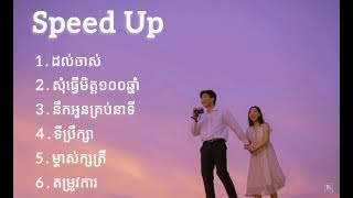 Speed Up Song Khmer || Sweet song