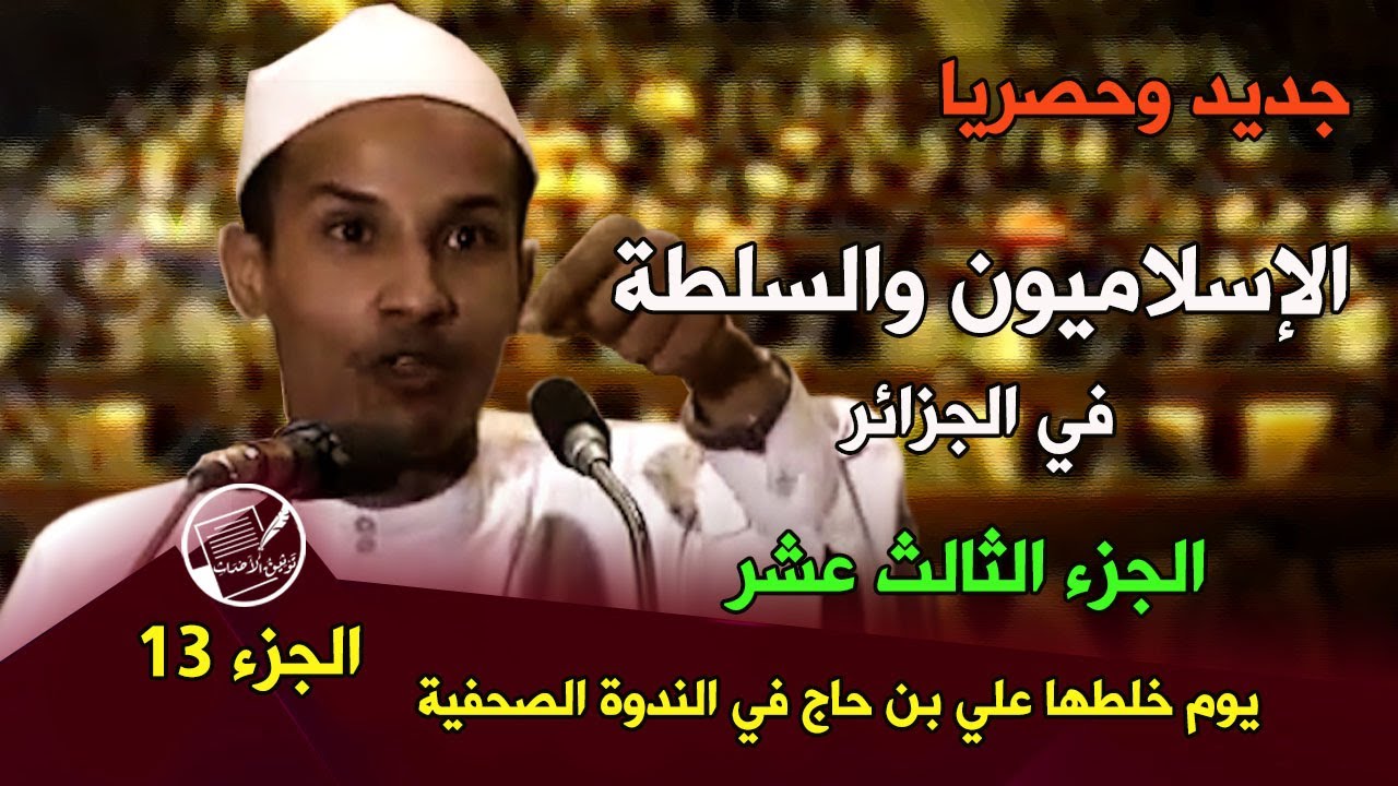 جديد وحصريا: (الإسلاميون والسلطة في الجزائر) الجزء 13 .. يوم خلطها علي بن حاج في الندوة الصحفية