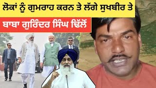 Download Lagu Sukhbir Badal | ਤੇ Baba Gurinder Singh ਪੰਜਾਬ ਦੇ ਲੋਕਾਂ ਨੂੰ ਕਰ ਰਹੇ ਗੁਮਰਾਹ #punjabnews  MP3