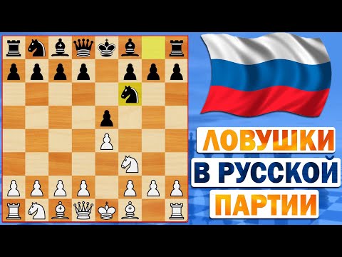 Видео: ЛОВУШКИ В РУССКОЙ ПАРТИИ (ЗАЩИТЕ ПЕТРОВА), КОТОРЫЕ МОГУТ ПОМОЧЬ ВАМ ВЫИГРАТЬ ИГРУ!