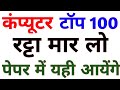 कंप्यूटर का बाप पूरा निचोड़ 100 प्रश्न | computer top 100 | computer live test | computer Question