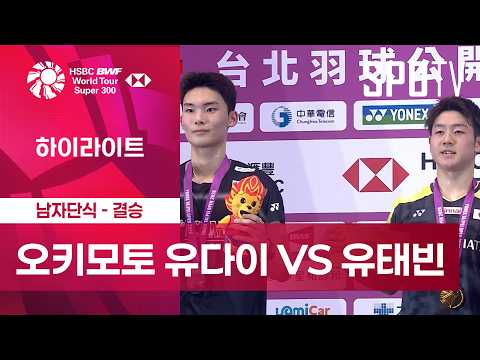 [<strong>BWF</strong>] 대만 오픈｜남자 단식｜오키모토 유다이 vs 유태빈 하이라이트 [결승]