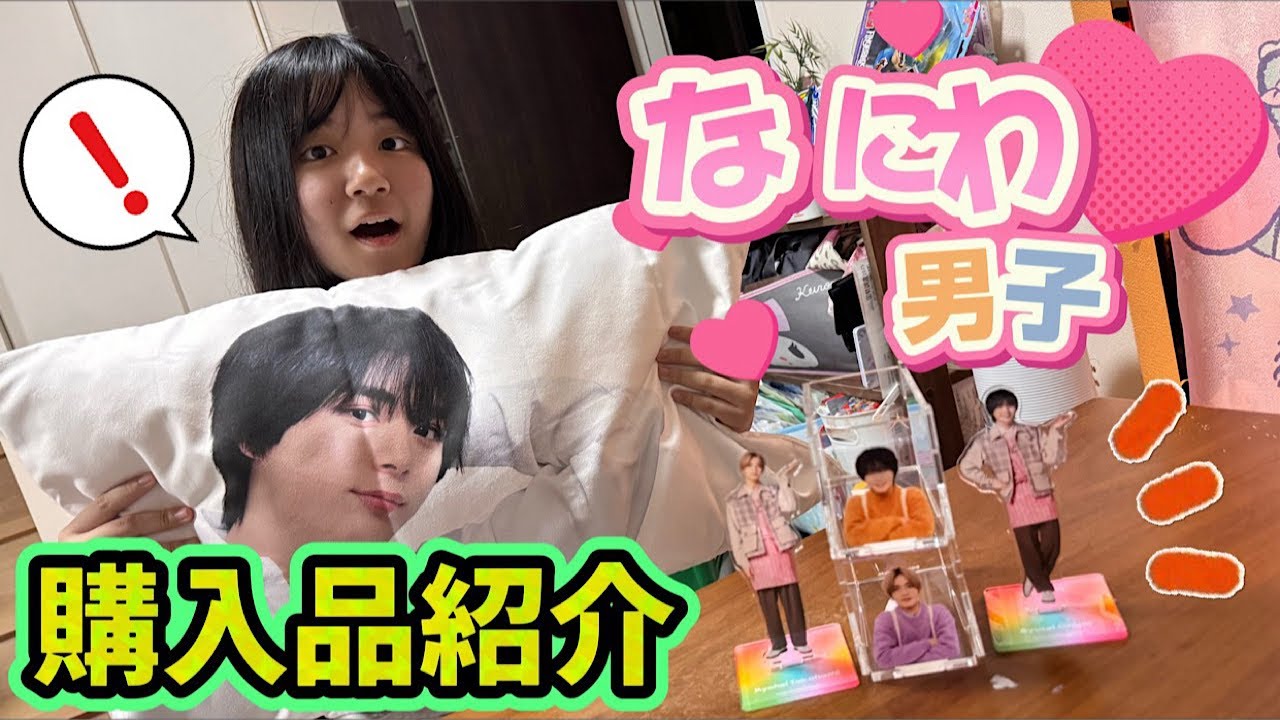 【推し活】なにわ男子のグッズが大量に届いた!かのんちゃんが購入品紹介をするよ!