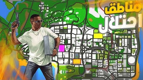 سامب شرح مناطق الاحتلال كيف طريقه عملها والمكأفات 🔥 | gta SA samp Arabic server Arab Moon