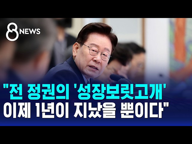"전 정권의 '성장보릿고개'..이제 1년이 지났을 뿐" / SBS 8뉴스