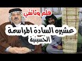 عشيرة السادة المراسمة الحسينية بالتفصيل 