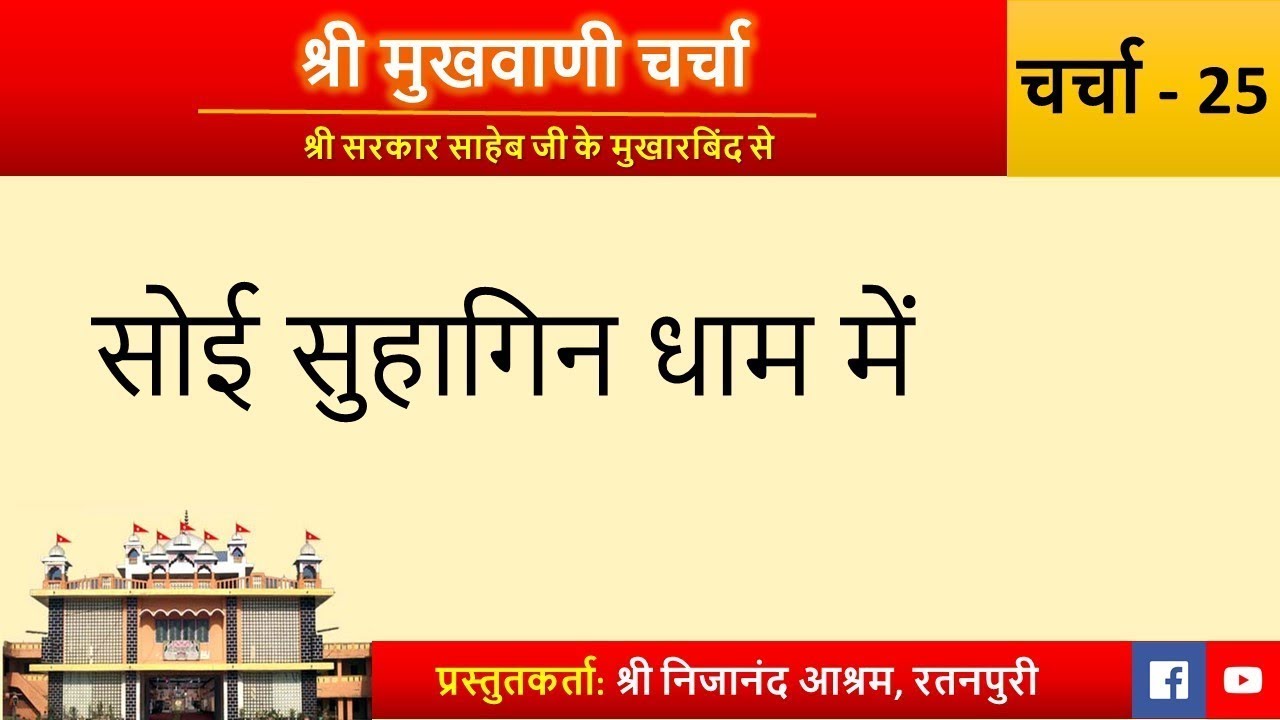 Charcha 325: Soyi Suhagin dham main | Shri Mukhwani Charcha