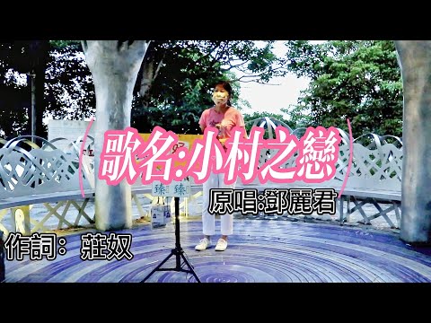 小村之戀(國語歌曲_原唱:鄧麗君)_臻臻好歌(嘉義街頭藝人_歌唱_蘭潭泛月 20220703 日)