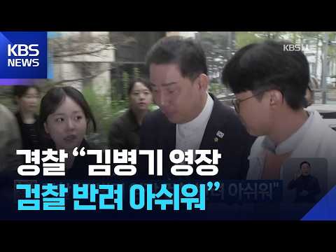 경찰 “김병기 영장 검찰 반려 아쉬워” / KBS 2026.09.14.