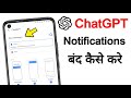 ChatGPT app notifications kaise band karen | How to off ChatGPT notifications