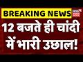 Gold Silver Price Update : 12 बजते ही सोना-चांदी में भारी उछाल! | Gold Silver Price Hike | Top News