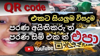 ඉන්දන Qr code එක හදාගන්න පහසුම ක්‍රම  #fuelpass #fuelpasssl #qrcode #srilanka2026 #Dulansahchannel