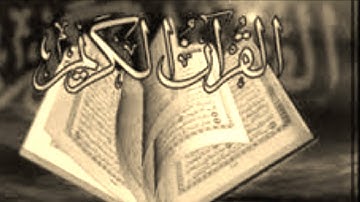 آيات بينات من سورة القصص للشيخ إبراهيم بنطاهر