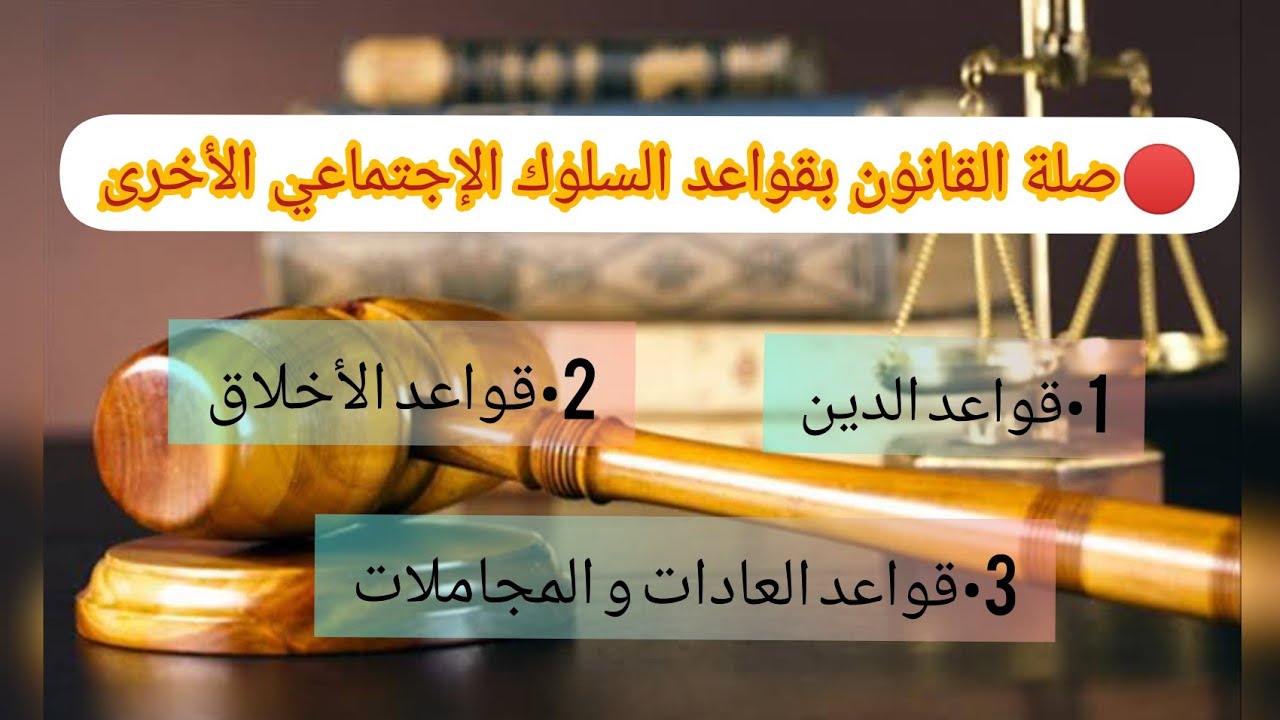 🔴صلة القانون بقواعد السلوك الإجتماعي الأخرى (قواعد الدين .قواعد الأخلاق.العادات و المجاملات) 💯⚖