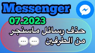 حذف رسائل ماسنجر من الطرفين / طريقة حذف رسائل ماسنجر من الطرفين