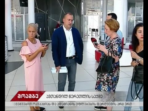 ავთანდილ წერეთლის საქმე