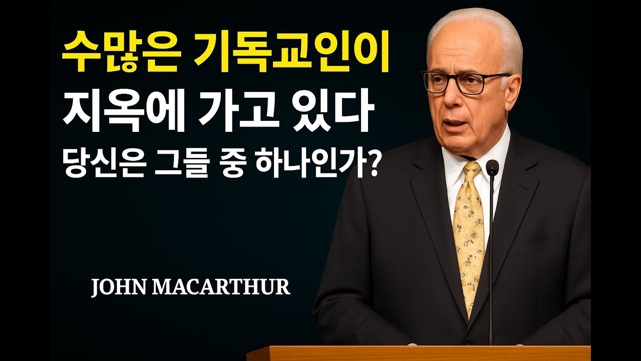 수많은 그리스도인들이 지옥에 가고 있습니다 – 당신도 그 중 한 명입니까? | 존 맥아더 목사 말씀