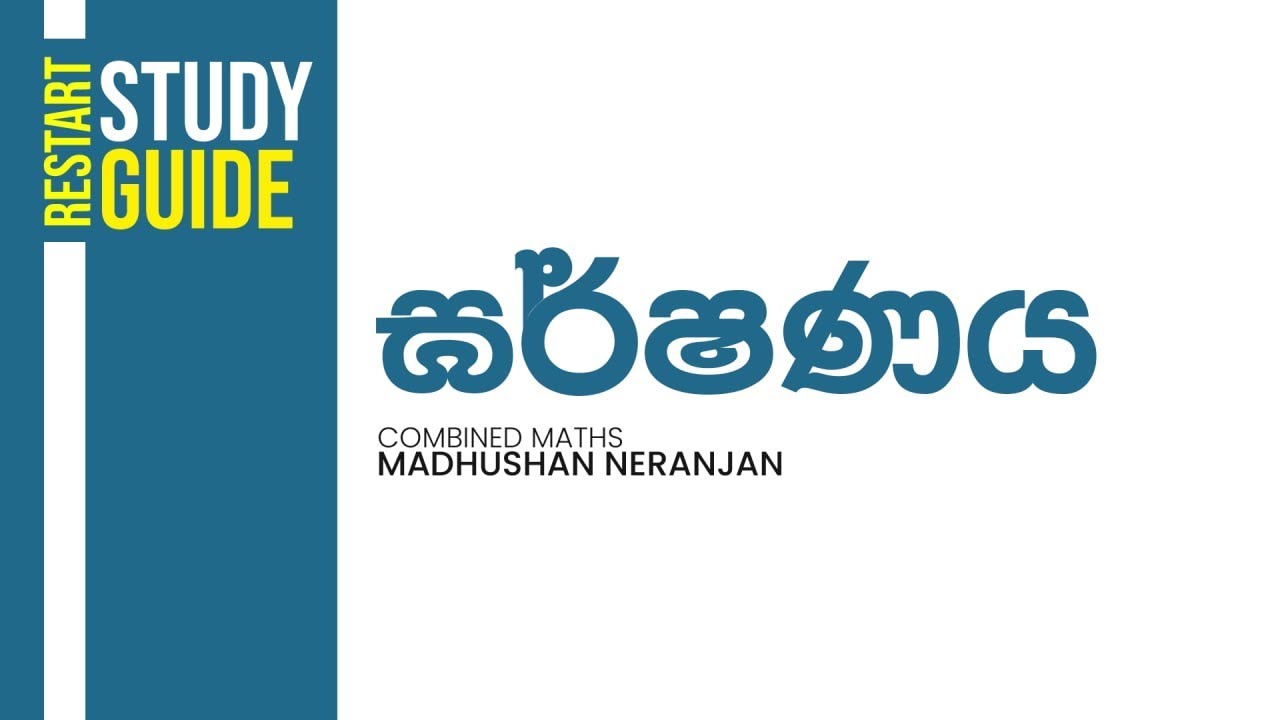 ඝර්ෂණය | Madushan Neranjan | Combined Maths