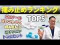 整形外科医が選ぶ 痛み止め ランキング (強さ・副作用も解説 )