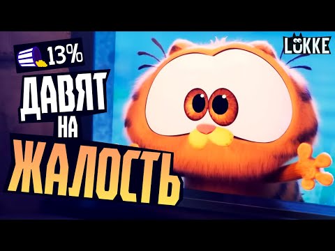 Видео: ГАРФИЛД 2024 - Обзор мультфильма - The Garfield Movie