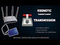 Keenetic установка торрент клиента Transmission