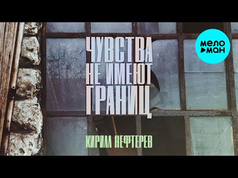 Кирилл Нефтерев — Чувства не имеют границ (Single, 2021)