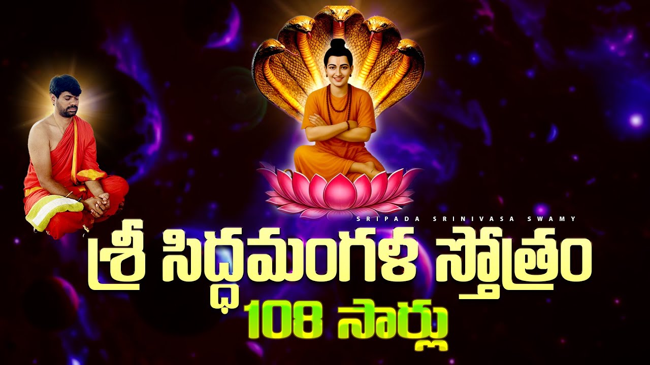 Sidha Mangala Sthotram | సిద్ధమంగళ స్తోత్రం 108 సార్లు | పాడిన వారు శ్రీపాద శ్రీనివాస స్వామి