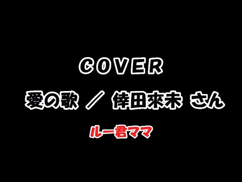 COVER　愛のうた/倖田 來未さん　＃愛の歌　＃倖田來未　＃カラオケ