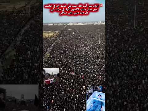 جنازہ ایت اللہ سید علی خامنہ islamic videos Allah Hu Akbar Islami channel ko subscribe Karen
