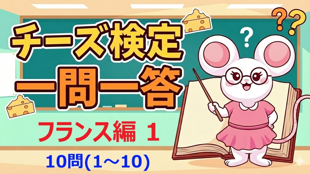 【チーズプロフェッショナル】チーズ検定 練習問題(フランス編1)1～10問