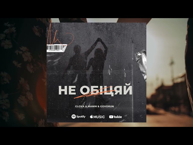 GLOVA & MANIN & GOVORUN - Не обійцяй