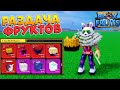 🔴БЛОКС ФРУТС - РАЗДАЧА ФРУКТОВ🍈 КРУТОЙ РОБЛОКС СТРИМ Blox Fruits 🐼🌊