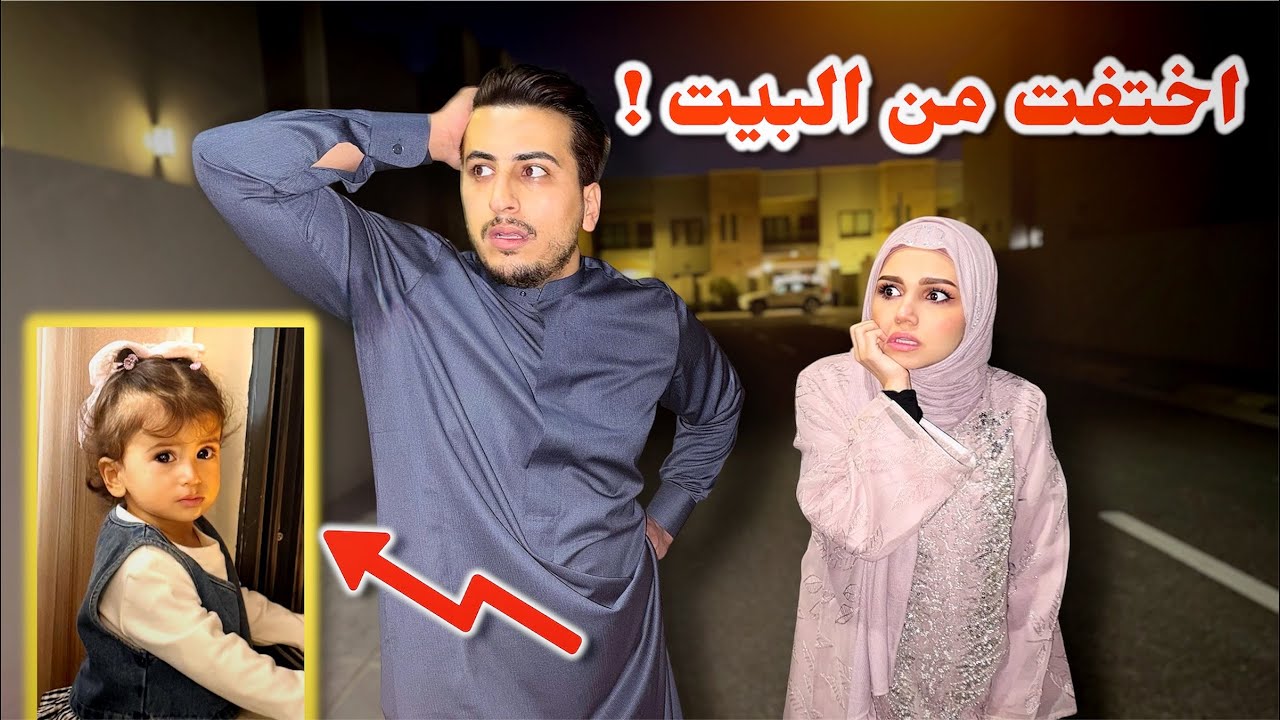 بيلا اختفت من البيت 🏠 اقوى مقلب بزوجي😮