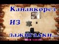 Канавкорез из зажигалки .